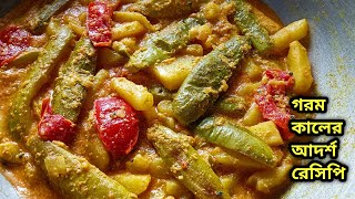 আজকের রেসিপি হচ্ছে  গরম কালের আদর্শ রেসিপি | Easy bengali veg recipes | Bengali summer recipes