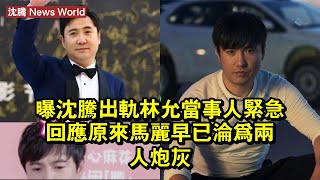 曝沈腾出軌林允？當事人緊急回應，原來马丽早已淪為兩人炮灰 #沈腾 #shenteng #shenteng沈腾