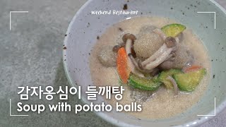 감자 100%, 쫄깃 감자옹심이 들깨탕 | Hot pot with potato balls