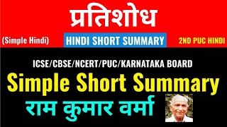 प्रतिशोध-2nd PUC Hindi Chapter Simple Short Summary In Hindi-राम कुमार वर्मा-Class Series