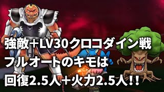 【ドラクエウォーク】クロコダイン強敵＋のフルオート攻略！！回復2.5人＋火力2.5人構成が成功の秘訣！！【おっさん強すぎ】