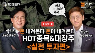 [Live] 돈을 부르는 종목 분석과 투자 실전 팁 / 박병창 교보증권 부장 / 자이앤트썰라이브