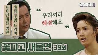 꽃피고새울면 | 39회 (1990/09/29)