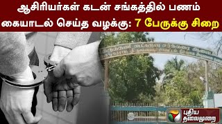 ஆசிரியர்கள் கடன் சங்கத்தில் பணம் கையாடல் செய்த வழக்கு: 7 பேருக்கு சிறை | Thiruvallur | PTT