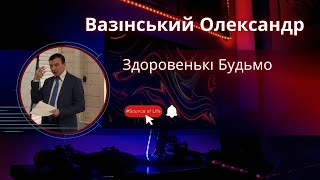 Здоровенькі будьмо! Олександр Вазінський