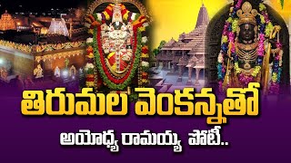 తిరుమల vs అయోధ్య.! Ayodhya Ram Mandir to Compete With Tirumala Balaji Temple | SumanTV Devotional