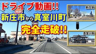 ドライブ動画　新庄市から真室川町まで完全走破！！　国道13号　車載動画　田舎　新庄駅　真室川駅