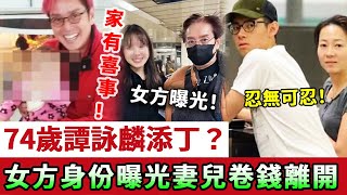 74歲譚詠麟「家有喜事」？抱混血B合照變慈祥老人，女方真實身份曝光，妻兒早有准備攜10億資產出逃？#譚詠麟#娛記太太