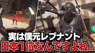 僕元レヴナント日本1位なんですよね...【Apex Legends】