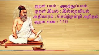 Learn a Thirukkural A Day - Thirukkural 110 - திருக்குறள் செய்ந்நன்றி அறிதல் - திருக்குறள் 110