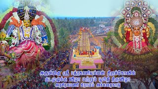 || ஸ்ரீ பத்ரகாளி AMMAN திருக்கோவில் || குடமுழுக்கு \u0026 பூமிதி திருவிழா || அரசிராமணி அக்கரைக்காடு ||