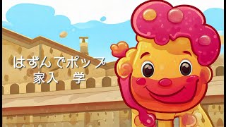 はずんでポップ/学校教育うたのおぢさん家入学