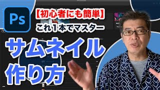 PhotoshopでYouTubeサムネイルの作り方【ノンデザイナーでも簡単】