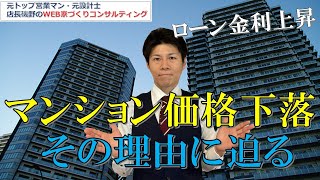 【マンション価格が下落⁉】その理由を住宅ローン金利の目線で考える