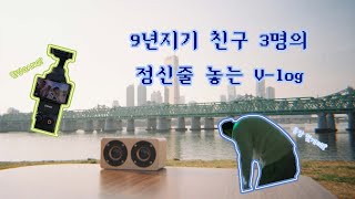 제발 조용히좀 해봐... 진짜 🐶시끄러운 3명의 서울 놀러가는 브이로그!