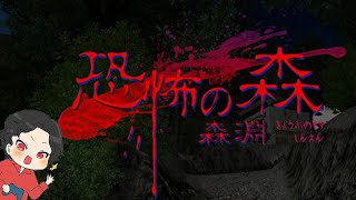 【恐怖の森　森淵】約10年ぶりにヨシエさんたちが帰ってきました