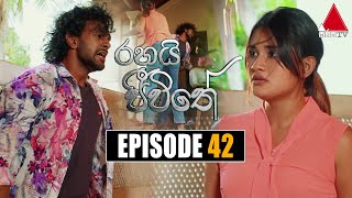 Rahai Jeewithe (රහයි ජීවිතේ) | Episode 42 | 01st February 2022 | Sirasa TV