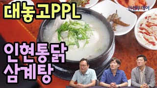 [대놓고PPL] 인천 남동구 \