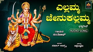 ಎಲ್ಲಮ್ಮ ಜೇನುಕಲ್ಲಮ್ಮ | Ellamma Jenukallamma | Santhosh | Sudhir Shastry | Bhakthi Mandira