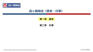 霞ヶ関検定対策「歴史・行事」