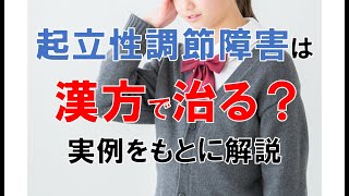 起立性調節障害には漢方は効果ある？～福岡県大野城市の自律神経失調症専門白壁整体院