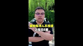 假如车评人不说谎之宝马5系