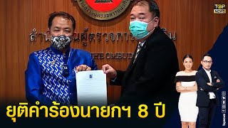 ผู้ตรวจการแผ่นดิน ตีตกคำร้องวาระ 8 ปีนายกฯ โบ้ยให้ กกต. รับลูกต่อ | TOP บ่ายสาม | TOP NEWS