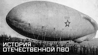 Защищая небо Родины. История отечественной ПВО