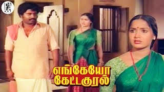உனக்கு கூட வெட்கமெல்லாம் வருமா ⁉️| Engeyo Ketta Kural Movie Scene HD | Rajinikanth | Ambika