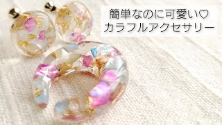 【UVレジン】簡単なのに可愛い！夏のシェルアクセサリーを作る♡Easily make summer shell accessories.