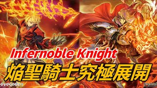 【遊戯王】焔聖騎士超詳細30Combo，究極展開 INFERNOBLE KNIGHT Deck