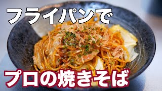 プロが教える！本格焼そばの作り方！フライパンで簡単！【プロ直伝】【本格】【お店の味】