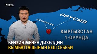 Бензин менен дизелдин кымбатташынын беш себеби