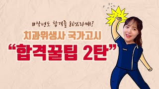 [최쥐튜브] 치과위생사 국가고시 공부꿀팁 2탄