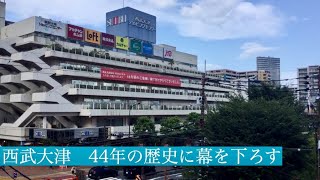 西武大津店　44年の歴史に幕を下ろす