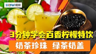 3分钟学会百香果柠檬特饮！绿茶奶盖、奶茶珍珠怎样做？|饮品制作