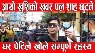 आयो खुशिको खबर पल शाह छुटने // paul shah new update // DMG Nepal