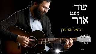 עוד מעט אור | דניאל אדמון