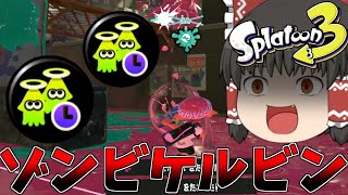 【ゆっくり実況】ゾンビガン積みケルビンが最強すぎたwww【スプラトゥーン3】