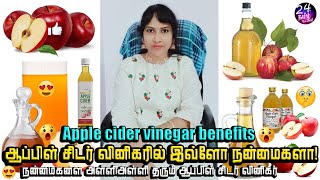 ஆப்பிள் சீடர் வினிகரில் இவ்ளோ நன்மைகளா! | apple cider vinegar benefits in tamil | Dr.Shanthi Krishna