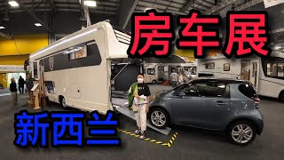 房车展！（ 新西兰 双北 - 之家 vlog )