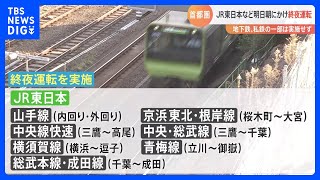 JR東日本など大晦日の夜から元日の朝にかけ首都圏で終夜運転実施｜TBS NEWS DIG