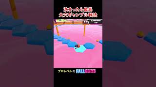 新環境で大穴戦法やってみた結果・・・ #fallguys #フォールガイズ