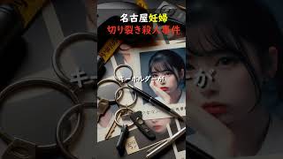 【未解決事件】名古屋妊婦切り裂き殺人事件 #shorts #未解決事件