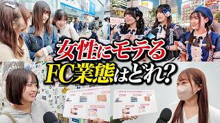 モテるFCオーナーはどの業態！？街頭インタビューで徹底調査！｜フランチャイズ相談所 vol.3512