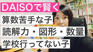 小学生勉強法　100均教材使って　賢く　学習　幼児・小学生・学校に行っていない子の勉強に