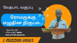 BIBLE STUDY..:-சத்தியத்தின் படி நியாயத்தீர்ப்பு. (ரோமர்2:2 )27/2/2024... message by Bro.SARTO