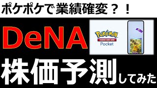 【DeNA】決算跨ぎすべき？ポケポケ期待のDeNA株価予測してみた