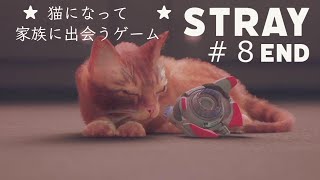 （最終回）猫になれるゲームができてよかった『Stray』♯08