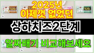 2025년 상하치즈2단계 소비자의 선택을 받은 인기 아이템 TOP 10